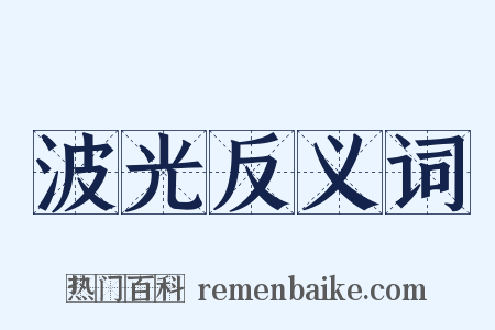 波光反义词是什么意思的图片